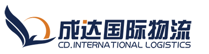 广州成达国际物流代理有限公司